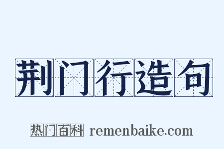 荆门行造句是什么意思的图片
